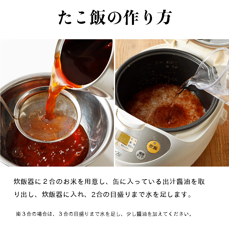 たこめしの素（２合〜３合炊き）３缶セット - 光栄水産